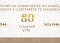 ЗНМ прославува 80 години со доделување на годишни награди