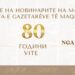 ЗНМ прославува 80 години со доделување на годишни награди