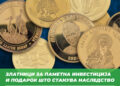 Златните монети на Комерцијална банка: Подарок и вредно наследство