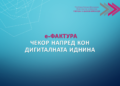 Успешна пилот фаза на е-Фактура: Над 1.100 издадени електронски фактури во тест системот