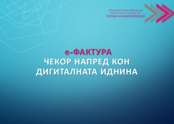 Успешна пилот фаза на е-Фактура: Над 1.100 издадени електронски фактури во тест системот