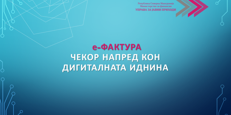 Успешна пилот фаза на е-Фактура: Над 1.100 издадени електронски фактури во тест системот