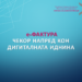Успешна пилот фаза на е-Фактура: Над 1.100 издадени електронски фактури во тест системот