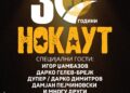 На 9-ти мај во СЦ Јане Сандански: Нокаут со концерт кој само вам ви припаѓа!