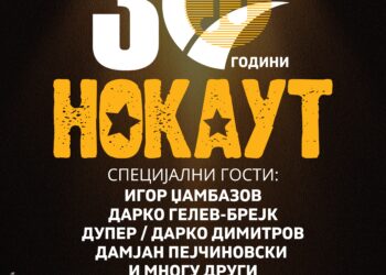 На 9-ти мај во СЦ Јане Сандански: Нокаут со концерт кој само вам ви припаѓа!