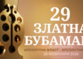 29-тото издание на „Златна бубамара на популарноста“ под мото „Апсолутна власт, апсолутна забава