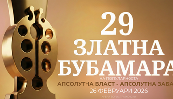 29-тото издание на „Златна бубамара на популарноста“ под мото „Апсолутна власт, апсолутна забава