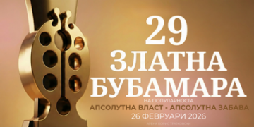 29-тото издание на „Златна бубамара на популарноста“ под мото „Апсолутна власт, апсолутна забава