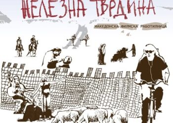 Првите проекции на филмот „Железна тврдина“ денес и утре во Битола