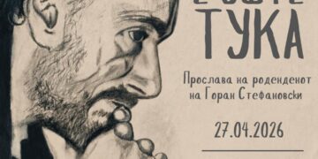 Уметничка програма во Дебар Маало во чест на Горан Стефановски