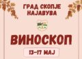 Јубилејно 15. издание на „Виноскоп“ во Градски парк од 13 до 17 мај