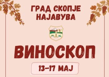 Јубилејно 15. издание на „Виноскоп“ во Градски парк од 13 до 17 мај