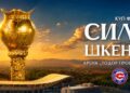 Финале на Купот на Македонија: Силекс вечерва ќе се соочи со Шкендија