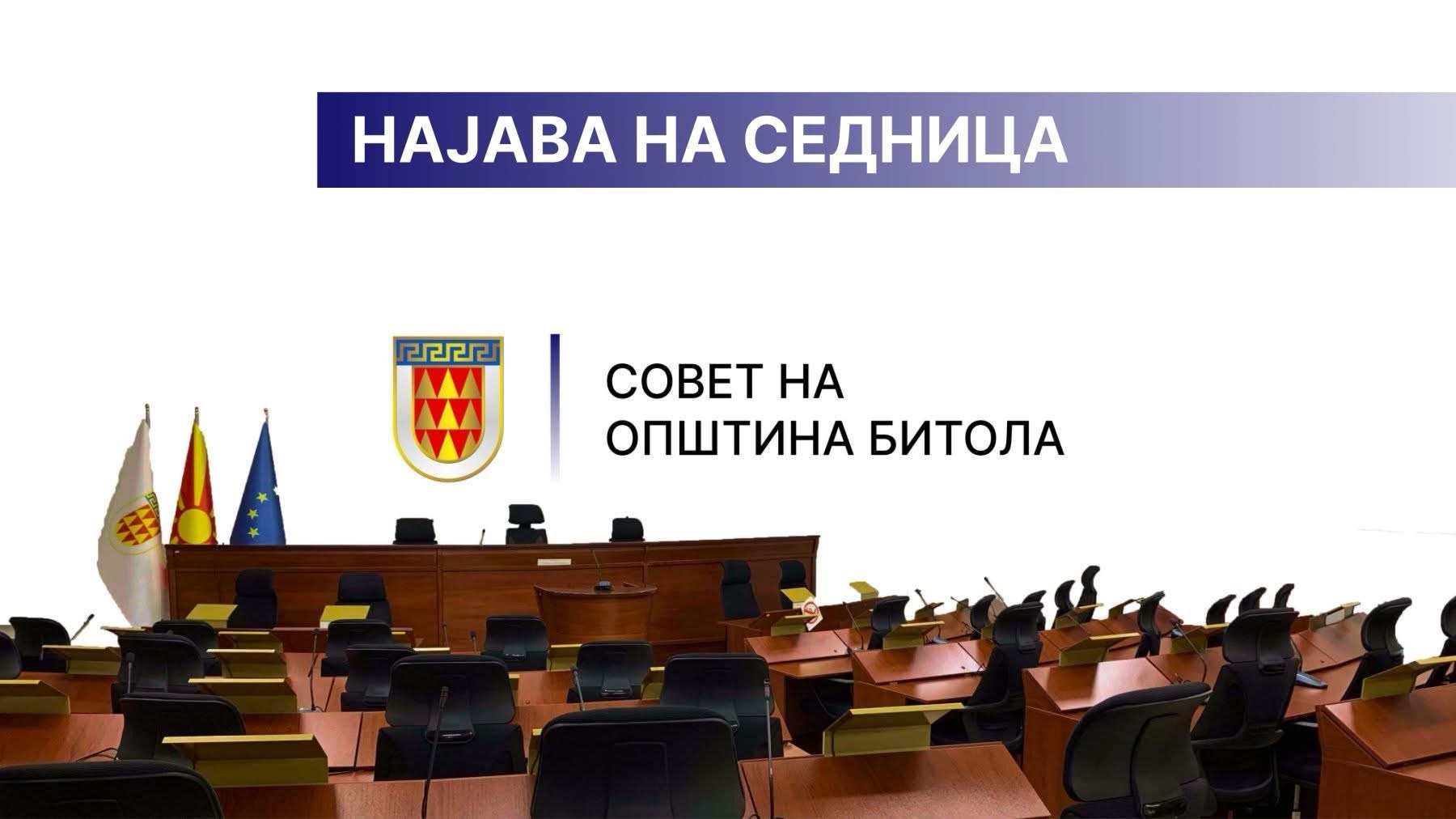 Ребалансот на Буџетот на Општина Битола в петок пред советниците